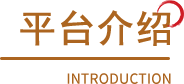平台介绍