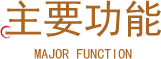 主要功能