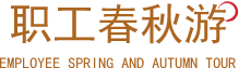 职工春秋游
