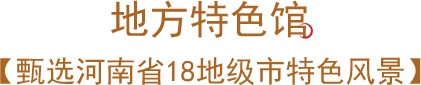 地方特色馆
